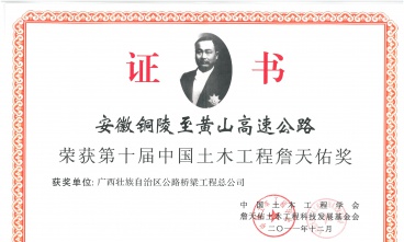 安徽銅陵至黃山高速公路獲中國土木工程詹天佑獎