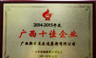 集團公司獲評廣西十佳企業(yè)