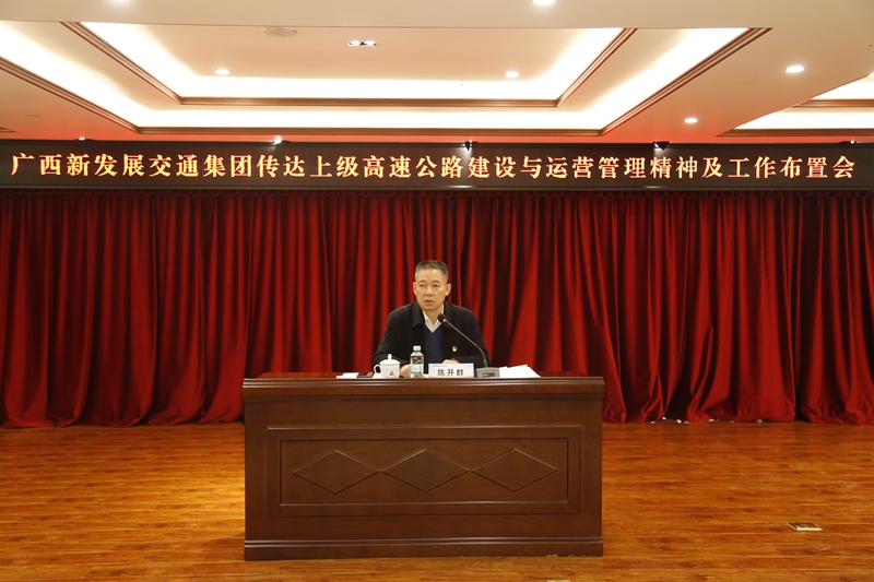 2.新發(fā)展集團黨委書記、董事長陳開群傳達(dá)上級高速公路建設(shè)與運營管理精神并布置工作.JPG